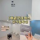 시흥 배곧 왁싱[리포윅스 슈가링왁싱 시흥배곧점] | 1:1 여자관리사 시술 | 저자극 왁싱