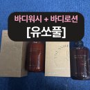 세인트모리츠 향으로 기분전환, 유쏘풀 바디워시 + 바디로션 솔직 후기