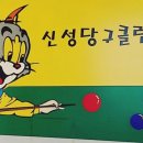 신성당구클럽 이미지