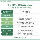 햇살처럼1호 태양광발전소 | 충남 청양군 100Kw급 1구좌 [태양광 발전소 분양]