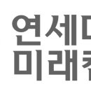 연세대학교 미래캠퍼스 티스토리