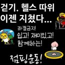 그래, 오늘 점핑!