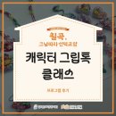 [칠곡, 그날따라 선택교양] 캐릭터 그립톡 클래스 현장 후기