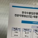 신천중학교(내) | [2025 한국수출입은행] 1차 필기 ncs / 2차 필기 경제논술 시험 후기