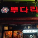 투다리송현2점 이미지
