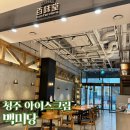 [백미당] 청주디저트카페 현대백화점 백미당에서 디저트타임! 백미당 방문 후기