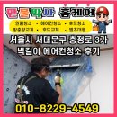 서울 서대문구 충정로 3가 벽걸이 에어컨청소 후기 - 만물박사케어