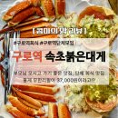 신도림팰러티움 | 구로역 맛집 추천! 홍게 무한리필로 유명한 ‘속초 붉은대게’