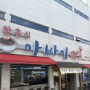 송가면옥함흥냉면 | 여수냉면집 아바이면옥 함흥냉면 방문 솔직후기