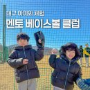 턱코치야구교실 | 대구유소년야구 어린이 체험 수성구초등야구레슨 멘토 베이스볼 클럽