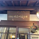 여든여덟밤 | 포항 여행 구룡포 일본가옥 찻집 여든여덟밤 방문 후기