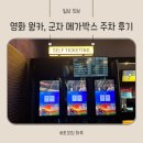 [영화리뷰] 웡카 쿠키영상, 군자 메가박스 주차 후기