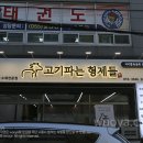 고기파는형제들 이미지