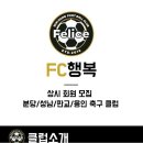 [FC행복] 성남, 용인, 수지 풋살 축구클럽 이미지
