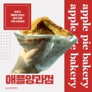 하는 맛집 추천 애플양과점 | 백종원 빽다방 빵연구소가 만든 애플파이 맛집 내돈 내산 후기 + 주차 정보