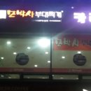 모박사부대찌개 이미지