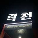 락천수타 | [맛집-후기] 옛날 수타짜장 - 안양 삼막사 중화요리 &#34;락천&#34;