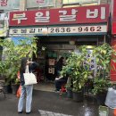 부일갈비 이미지