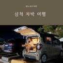 노랑통닭 용화점 | 삼척 차박 코스 스노쿨링 용화해수욕장 용화방파제 무릉별유천지전망카페