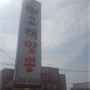 고래짬뽕 이미지