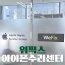 GS25 수원비즈타워점 | 수리센터 애플 정품 : 위픽스(WeFix) 독립수리제공업체 맥북 배터리 교체 당일 수리 가능! 내돈내산 후기