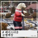CU 역삼타운점 | 베어스타운 코코몽 눈썰매장 못들어간 후기ㅠㅠ