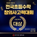 [공지] 초등 3학년 전국 대상, 와이즈만 O현이의 교대수학경시 후기