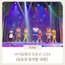 바다탐험대 (옥토넛 시즌3) | 옥토넛 뮤지컬 관람 후기 | <바다탐험대 옥토넛 시즌 4 : 숨겨진 보물을 찾아라!> 국립과천과학관...