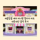 새콤달콤 캐치 티니핑 빌리지 마트 장난감 내돈내산 솔직 후기