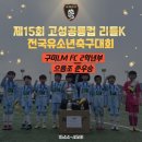스노우파인축구클럽대구현풍점 | 구미LM FC 2026 고성공룡컵 리틀K 전국유소년축구대회 2학년 부 으뜸조 준우승🏆