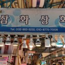 삼화공영(주)