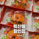 안동사과빵 | 안동 기념품 특산물할인점 안동사과빵 구매 후기