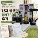 750 | 해독혁명 보고 시작한 그린스무디, 닌자 블렌더 BN750KR 사용 후기