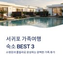수영장 독채 폭포리아 풀빌라 | 서귀포 숙소 추천BEST3 가족여행 수영장 호텔 풀빌라
