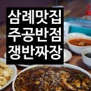 주공반점 이미지