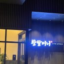 할머니집식당 | 현지인들은 다 아는 청주맛집, 청주갈비찜으로 유명한 황할머니 갈비집 후기