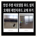 안성 주방 리모델링 후드 설치 오래된 레인지후드 교체 후기