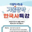 다움논술교습소 | [공지] 2026 겨울방학 특강(독서캠프, 한국사, 세계사) 모집합니다.