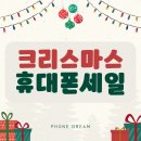 [청주폰드림] 휴대폰 크리스마스 할인! 이미지