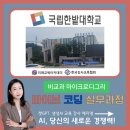 챌린지 앱개발 | 예지영, 국립한밭대학교 비교과 마이크로디그리 바이브 코딩 실무과정 &#34;노코드 미니앱 코딩 챌린지&#34; 출강
