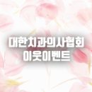 대한치과의사협회