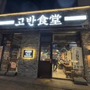 구워주는 고깃집 전주 에코 시티 맛집 고반식당