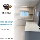 대우푸르지오 | [입주청소업체] 수원 팔달구 대한대우푸르지오 이사청소 후기ㅣ청소하개
