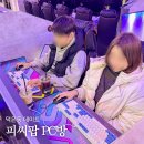 B.B PC방 | 덕은동 PC방 피씨팝 후기, 데이트 코스로 가볼만한 놀거리 추천