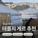 [몽골_울란바토르]몽골 자유여행 3일차｜테를지 국립공원 게르 숙소·허르헉 찐 후기!