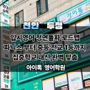 원어민, 원서 없이 한국 입시영어를 정면돌파 하는 천안 두정동 영어학원, [ 아이톡 영어학원 ] 팩트리포트