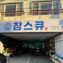 참스큐도두점 | 맛집 싱싱한 자연산 회와 바삭한 치킨을 함께 먹을 수 있는 도두 무지개해안도로 근처맛집 참스큐 도두점