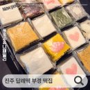 부경 | 진주 답례떡 추천 택배 가능 진주 떡집 부경 떡집 후기