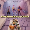 금암1동-11(아이들천국앞) | 케이팝 데몬 헌터스 팝업 첫날 방문후기 성수에서 만난 굿즈 천국