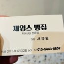 빵집이야기 | 양산 빵집 추천 제임스 빵집 후기